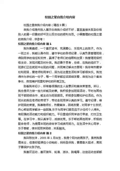 校园之星自我介绍内容（精选9篇）