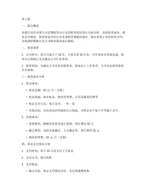 办公室租赁财务分析报告(3篇)