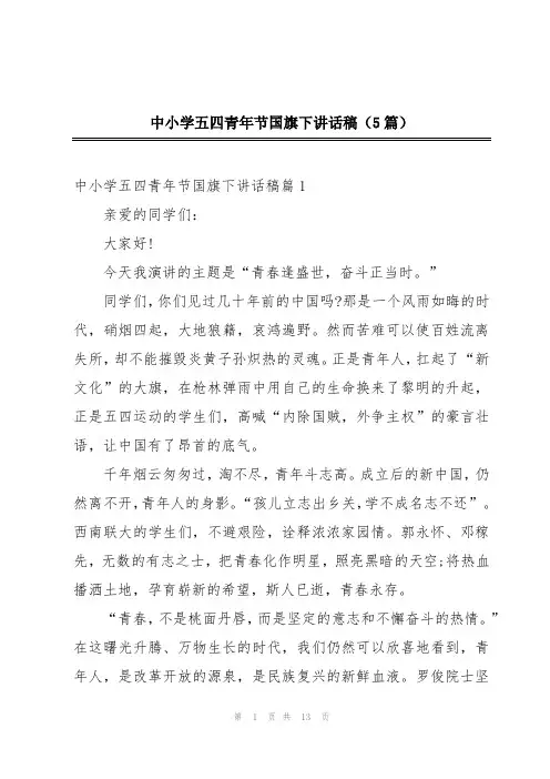 中小学五四青年节国旗下讲话稿(5篇)