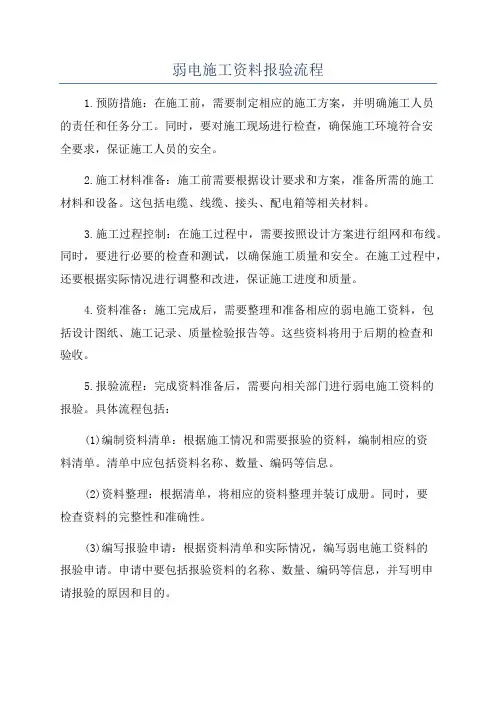 弱电施工资料报验流程