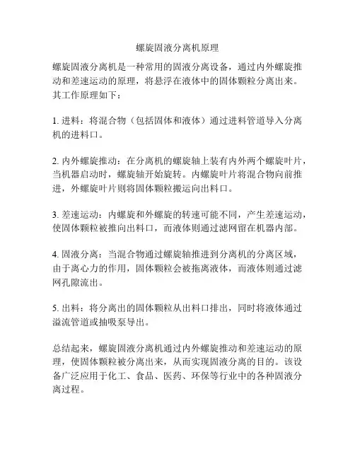 螺旋固液分离机原理