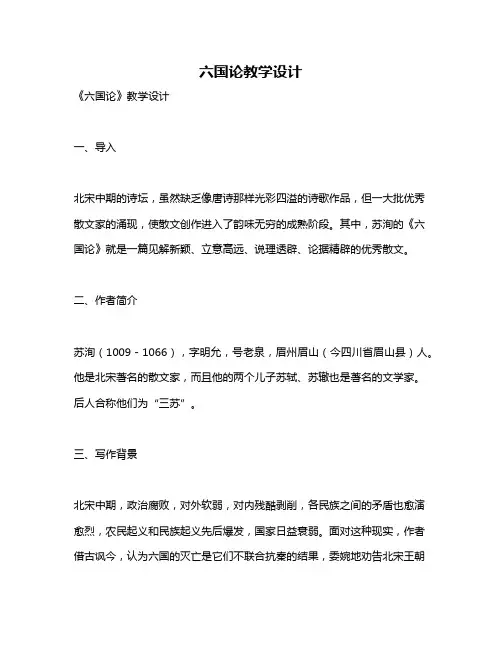 六国论教学设计