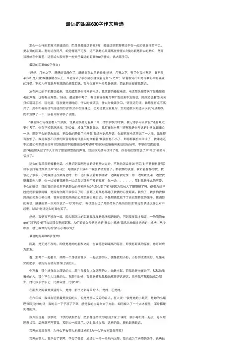 最远的距离600字作文精选
