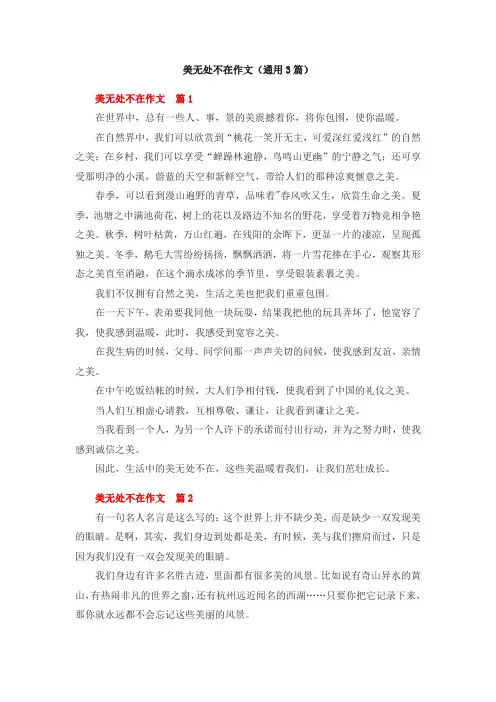 美无处不在作文(通用3篇)