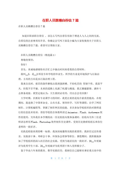 在职人员跳槽自荐信7篇