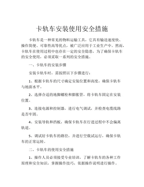 卡轨车安装使用安全措施