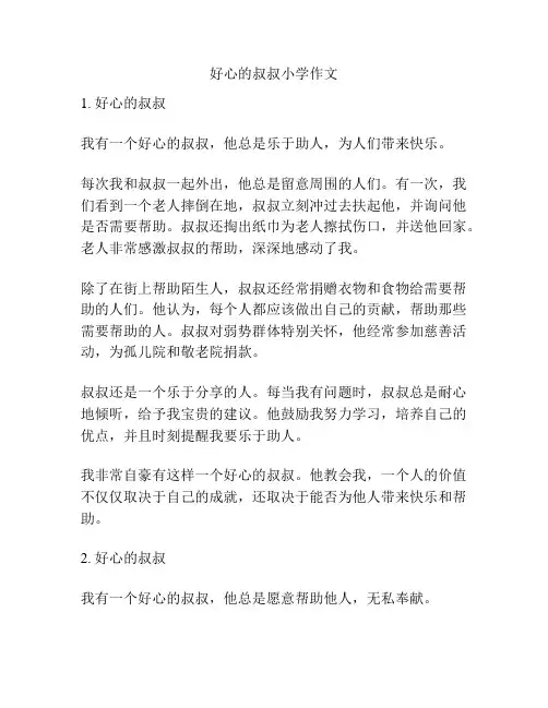 好心的叔叔小学作文