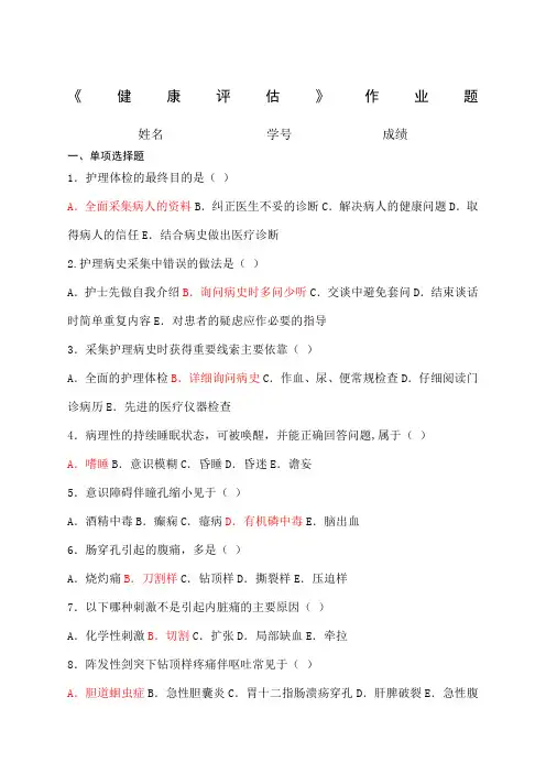 《健康评估》作业题答案