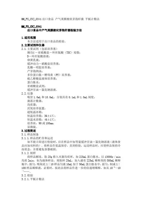 MMFSCNJ出口食品中产气荚膜梭状芽孢杆菌检验方法