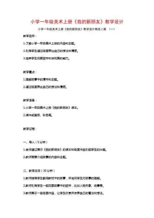 小学一年级美术上册《我的新朋友》教学设计2篇