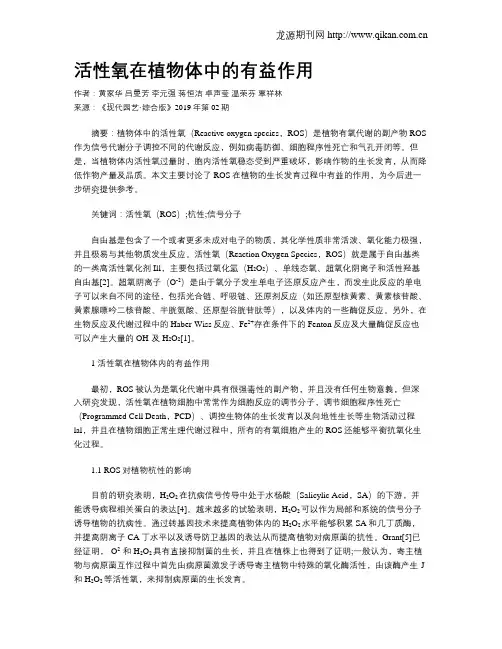 活性氧在植物体中的有益作用