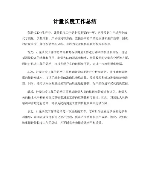 计量长度工作总结