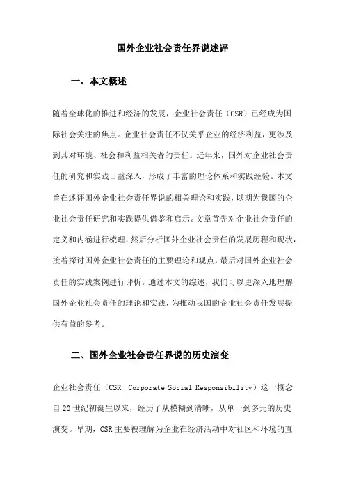 国外企业社会责任界说述评
