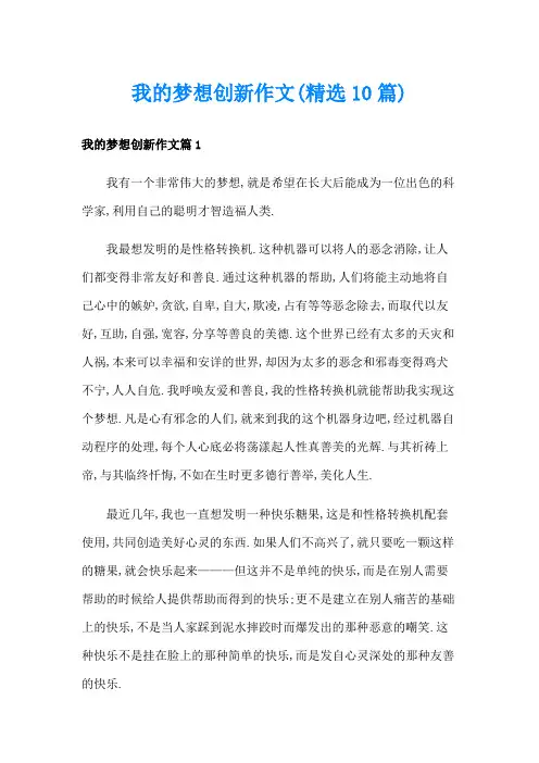 我的梦想创新作文(精选10篇)