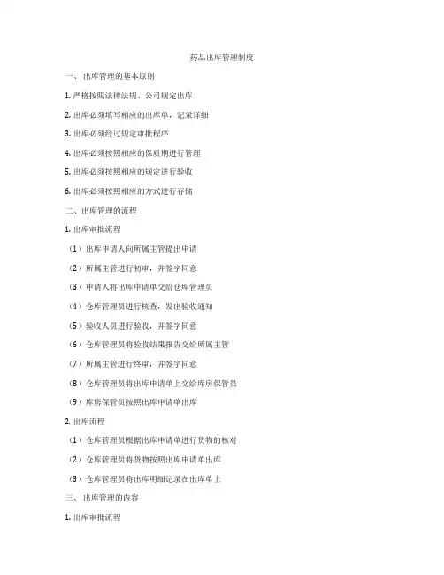 药品出库管理制度