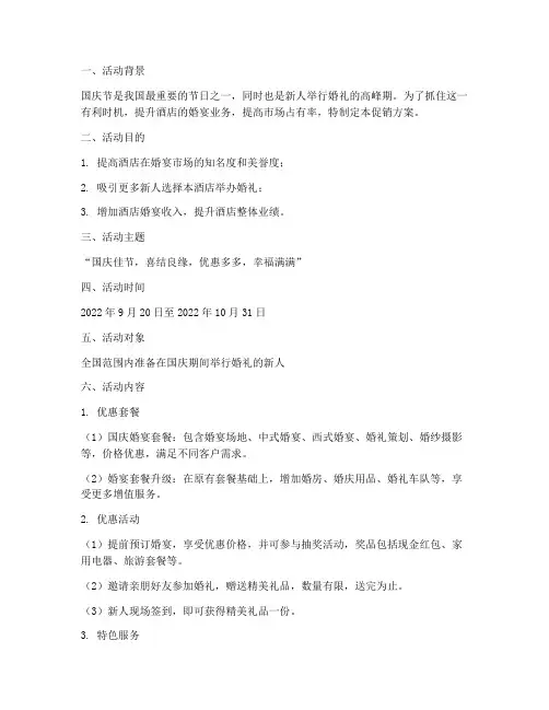 国庆婚宴促销方案