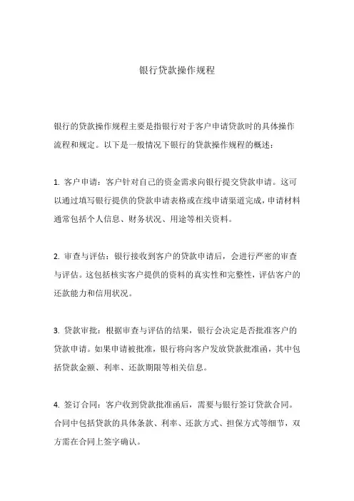 银行 贷款操作规程