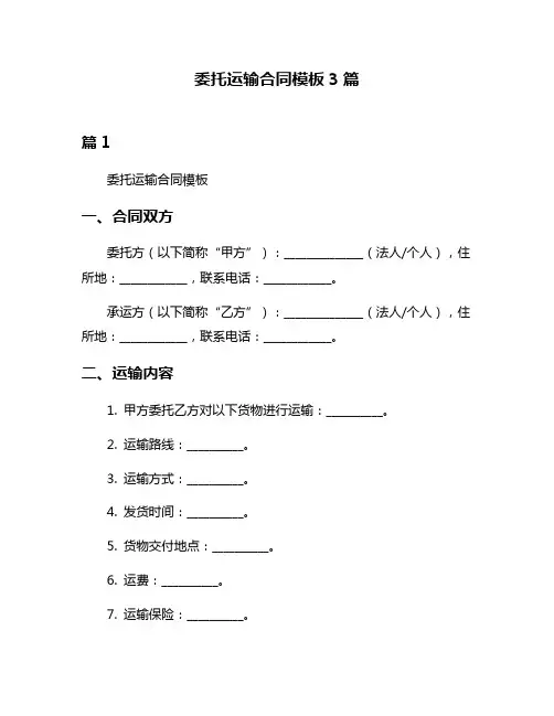 委托运输合同模板3篇