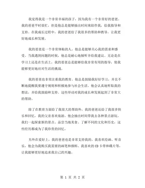 我的好爸爸作文范文
