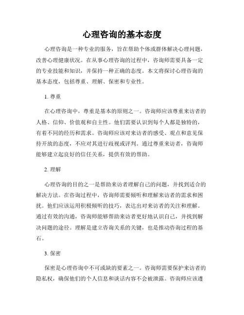 心理咨询的基本态度