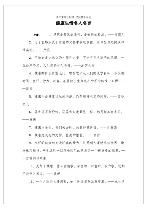 健康生活名人名言