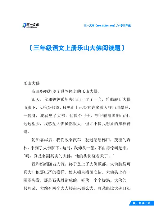 三年级语文上册乐山大佛阅读题