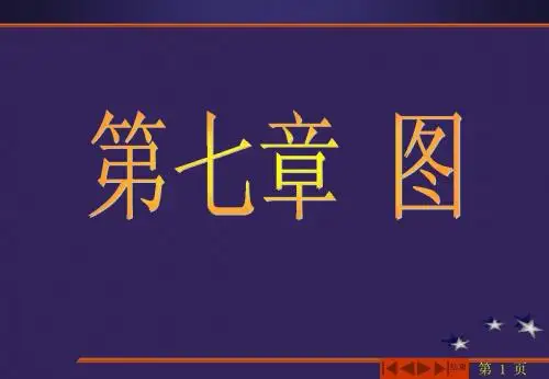 数据结构(C语言版CHAP7(1)