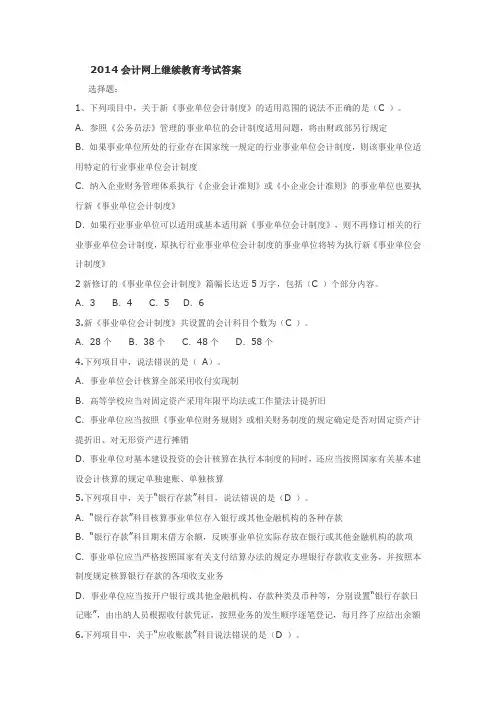 2014会计网上继续教育考试答案