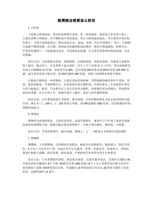 板栗病虫害要怎么防治