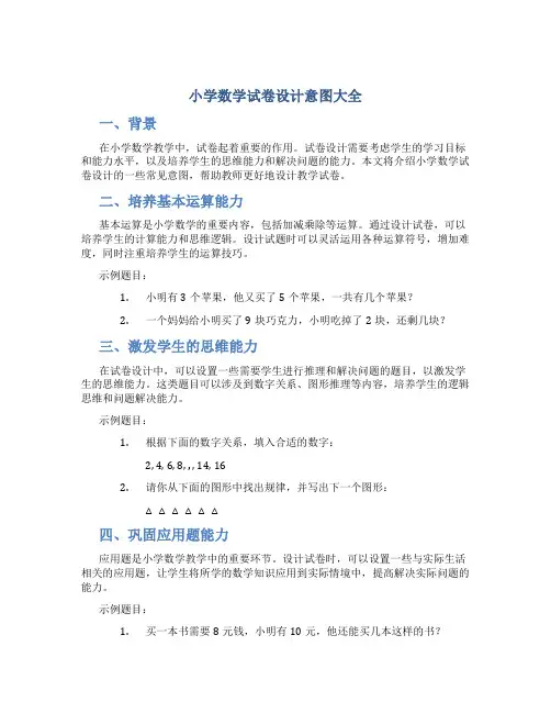 小学数学试卷设计意图大全