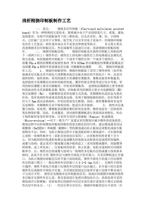 浅析刚挠印制板制作工艺.