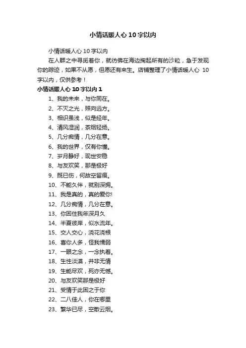 小情话暖人心10字以内