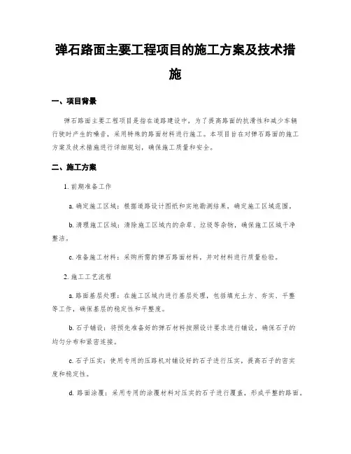 弹石路面主要工程项目的施工方案及技术措施