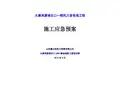 kv集电线路施工应急预案