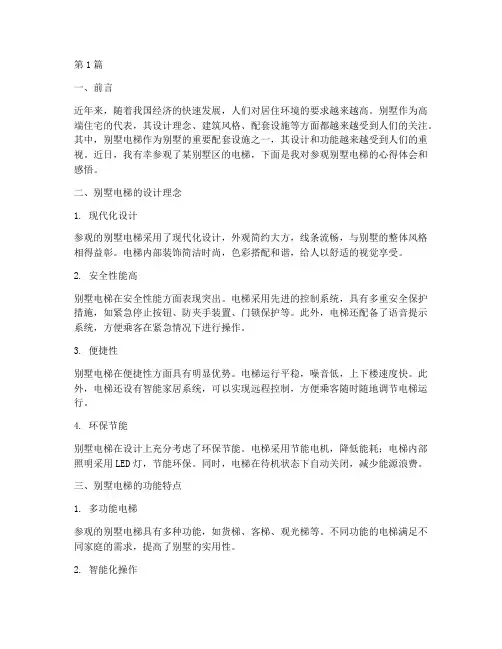 参观别墅电梯心得体会感悟(3篇)