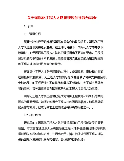 关于国际化工程人才队伍建设的实践与思考