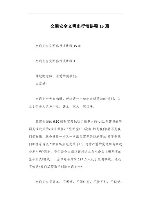 交通安全文明出行演讲稿15篇