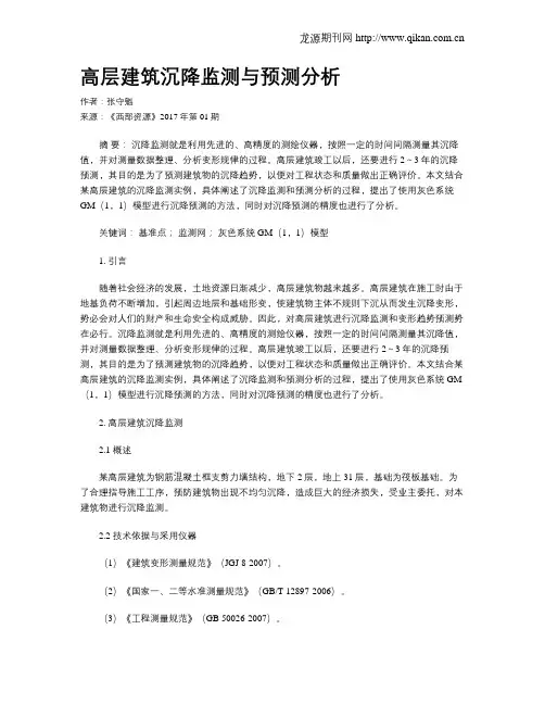 高层建筑沉降监测与预测分析