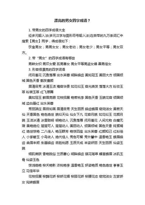 漂亮的男女四字成语？