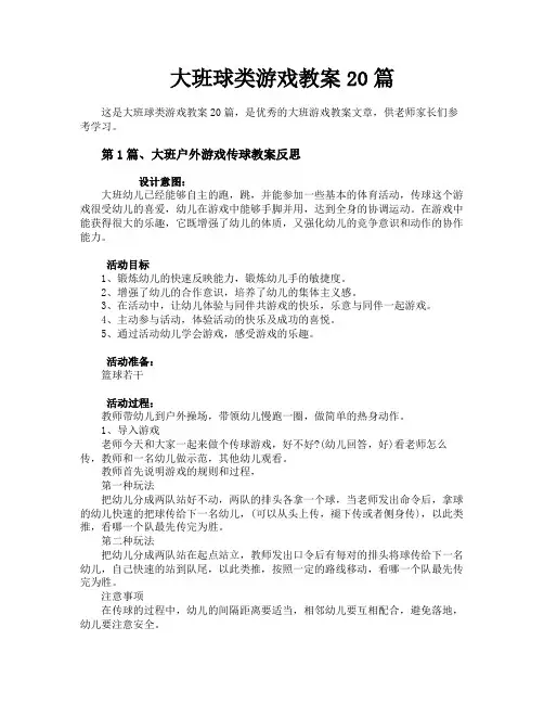 大班球类游戏教案20篇