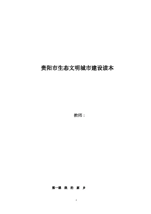 贵阳市生态文明建设读本1