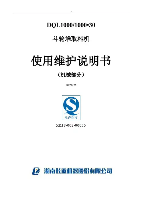 斗轮机使用使用说明