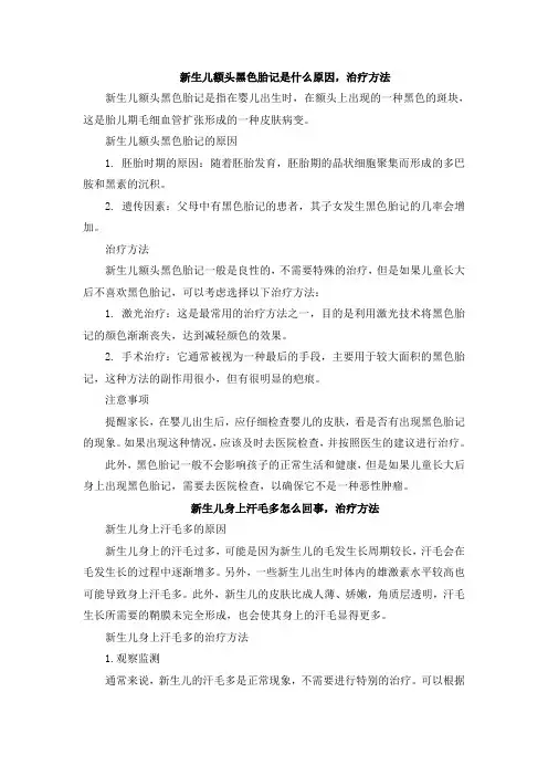 新生儿额头黑色胎记是什么原因,治疗方法
