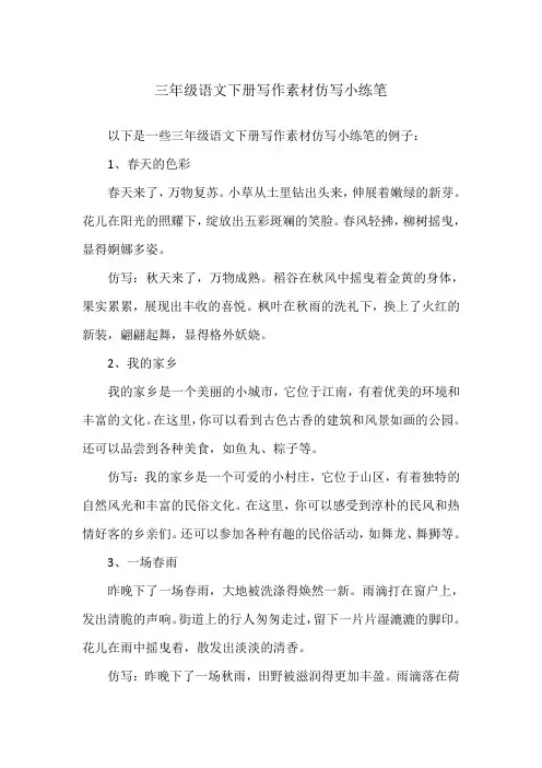 三年级语文下册写作素材仿写小练笔