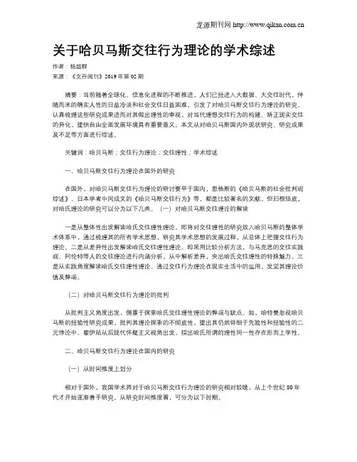 关于哈贝马斯交往行为理论的学术综述