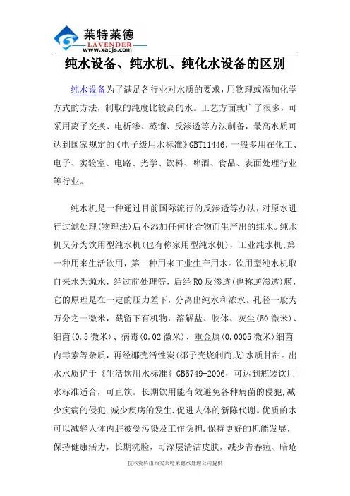 纯水设备、纯水机、纯化水设备的区别