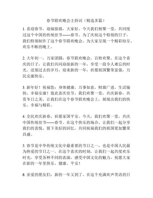 春节联欢晚会主持词(精选多篇)