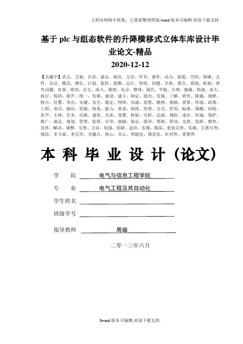 基于plc与组态软件的升降横移式立体车库设计毕业论文-精品