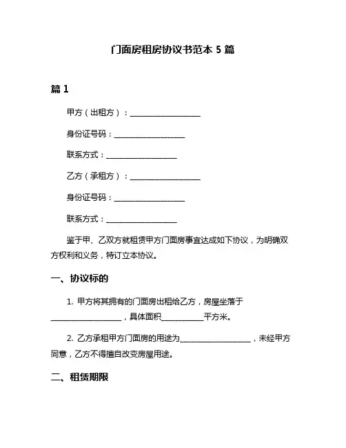 门面房租房协议书范本5篇