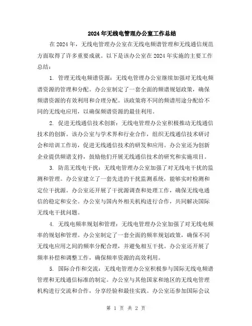 2024年无线电管理办公室工作总结